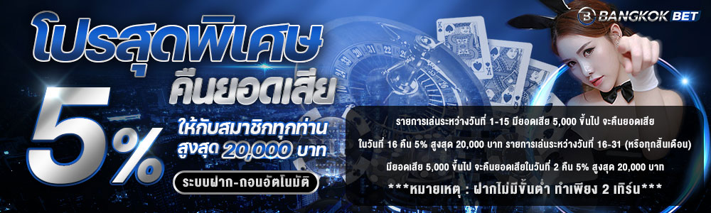 bangkokbet โปรโมชั่น